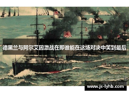 德黑兰与阿尔艾因激战在即谁能在这场对决中笑到最后