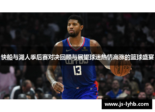 快船与湖人季后赛对决回顾与展望球迷热情高涨的篮球盛宴