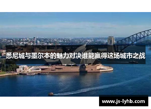 悉尼城与墨尔本的魅力对决谁能赢得这场城市之战
