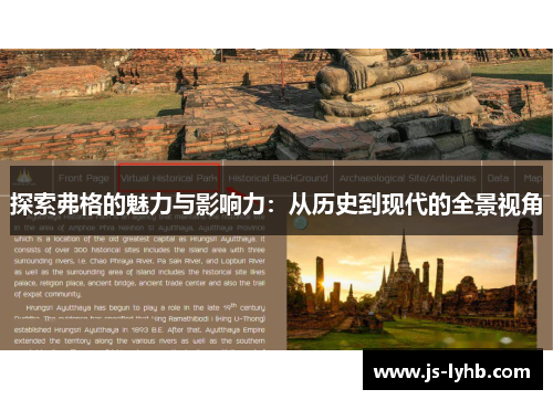 探索弗格的魅力与影响力：从历史到现代的全景视角