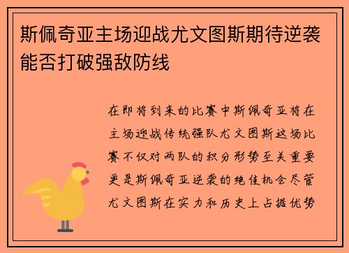 斯佩奇亚主场迎战尤文图斯期待逆袭能否打破强敌防线