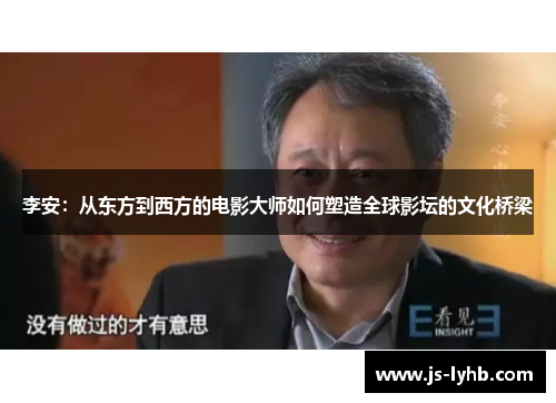 李安：从东方到西方的电影大师如何塑造全球影坛的文化桥梁