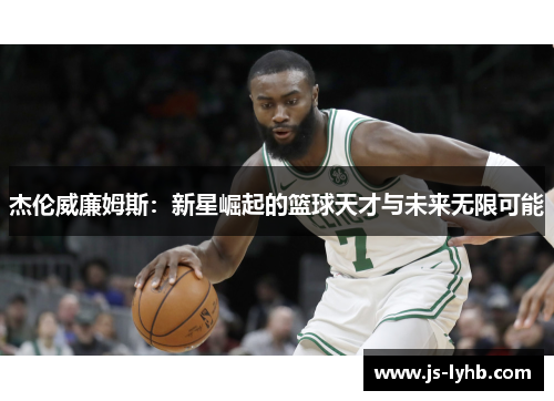 杰伦威廉姆斯：新星崛起的篮球天才与未来无限可能