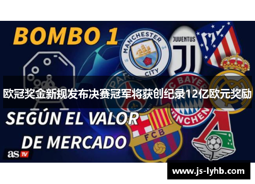 欧冠奖金新规发布决赛冠军将获创纪录12亿欧元奖励