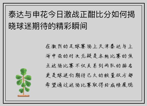 泰达与申花今日激战正酣比分如何揭晓球迷期待的精彩瞬间