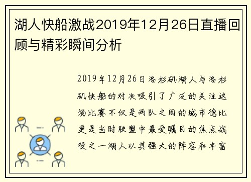 湖人快船激战2019年12月26日直播回顾与精彩瞬间分析