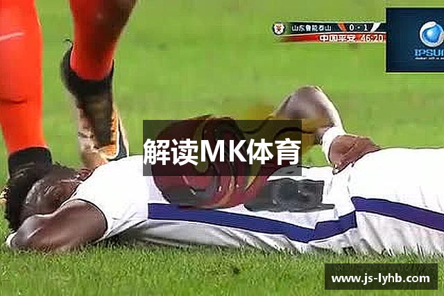 解读MK体育